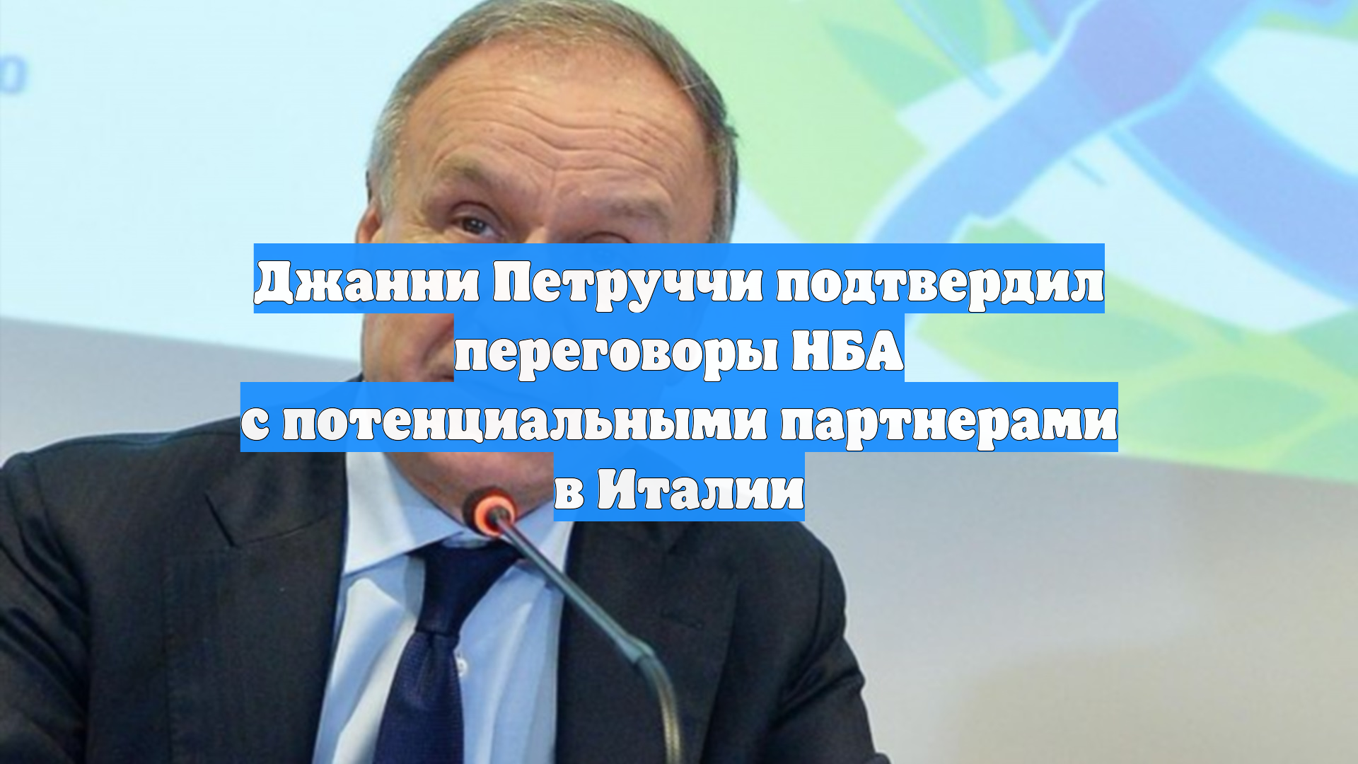 Джанни Петруччи подтвердил переговоры НБА с потенциальными партнерами в Италии