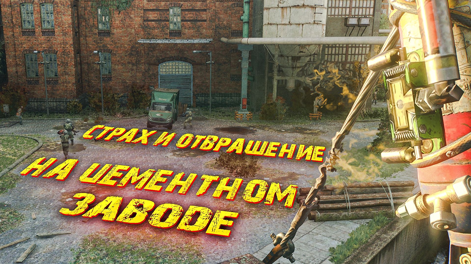 Dying Light The Beast. СТРАХ И ОТВРОЩЕНИЕ НА ЦЕМЕНТНОМ ЗАВОДЕ. ЧАСТЬ 24