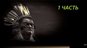 Прохождение игры : America: No Peace Beyond the Line. Америка. (За РАЗБОЙНИКОВ) Часть 1