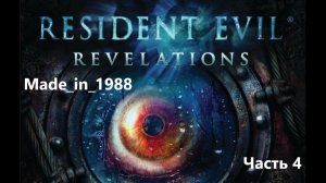 Прохождение - Resident Evil: Revelations - Часть 4 - Без комментариев.