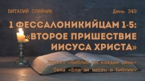 День 349. 1 Фессалоникийцам 1-5: Второе Пришествие Иисуса Христа | Библия на каждый день