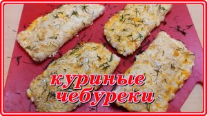 БЕРУ КУРИНЫЙ ФАРШ и вкусное Блюдо на ужин - КУРИНЫЕ ЧЕБУРЕКИ готово
