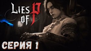 Lies of P ► Серия 1 ◄ | Полное прохождение  | СТРИМ | Обзор