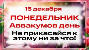 15 декабря - День пророка Аввакума. Что нельзя делать 15 декабря? Запреты, приметы и традиции