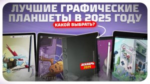 Лучшие графические планшеты в 2025 году — топ моделей для рисования со стилусом