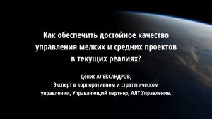 Как обеспечить достойное качество управления мелких и средних проектов в текущих реалиях?