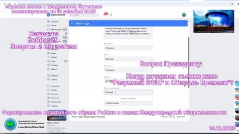 Вопрос Президенту 2025 - Отправка через ВК