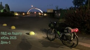 Моя первая вылазка с палаткой сезона 2025. Вело ПВД на Ладогу. День 1. Дорога Жизни.