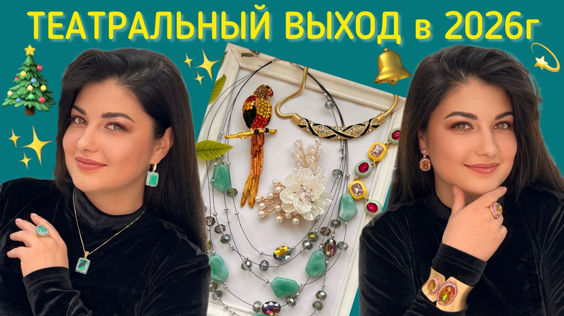 Врываемся в 2026 в ярком образе. ТЕАТРАЛЬНЫЙ ОБРАЗ.