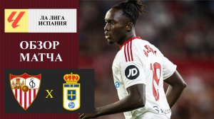 Севилья - Овьедо обзор матча