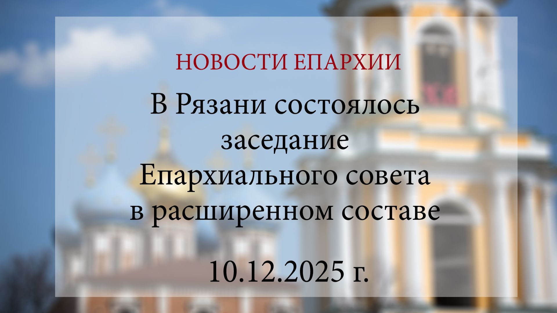 В Рязани состоялось заседание Епархиального совета в расширенном составе (10.12.2025 г.)