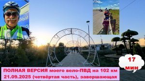 №748. Полная версия вело-ПВД 21.09.25, часть 4.