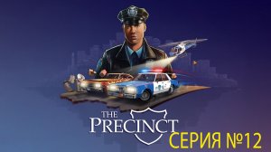 The Precinct- Новая игра и прохождения. Серия №12
