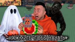 От первого лица:  УКРАЛ БРЕЙНРОТ У ЗОМБИ РОДИТЕЛЕЙ В SCHOOLBOY RANAWAY НА ХЕЛЛОУИН