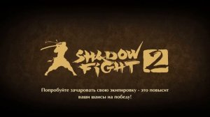 Тень купил Новый Сет и победил Наёмников Сёгуна "ПУТЬ ЛЕГЕНДЫ" Shadow Fight 2 #21