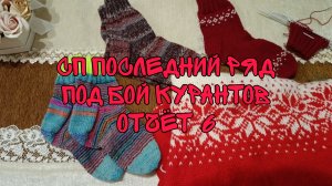 СП ПОСЛЕДНИЙ РЯД ПОД БОЙ КУРАНТОВ|ОТЧЁТ 6| ПРОДВИЖЕНИЯ И 2 ГОТОВЫЕ РАБОТЫ