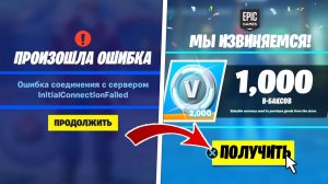 КОМПЕНСАЦИЯ В-БАКСАМИ ЗА ПРОБЛЕМУ С СЕРВЕРАМИ В ФОРТНАЙТ! ОШИБКА ПОДКЛЮЧЕНИЯ ФОРТНАЙТ ЧТО ДЕЛАТЬ?