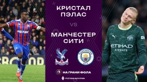 14.12.2025 | 17:00 | Кристал Пэлас — Манчестер Сити | ПРЯМАЯ ТРАНСЛЯЦИЯ НА РУССКОМ | Рустам Акчурин