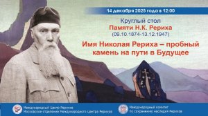 Круглый стол «Имя Николая Рериха – пробный камень на пути в Будущее», 14.12.2025