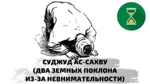Суджуд ас-сахву (два земных поклона из-за невнимательности) - Шейх Абу Яхья