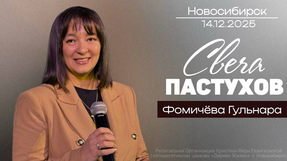 14.12.25. Новосибирск, "Адвент - Свеча пастухов" - Гульнара Фомичева.