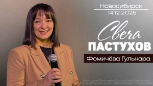 14.12.25. Новосибирск, "Адвент - Свеча пастухов" - Гульнара Фомичева.