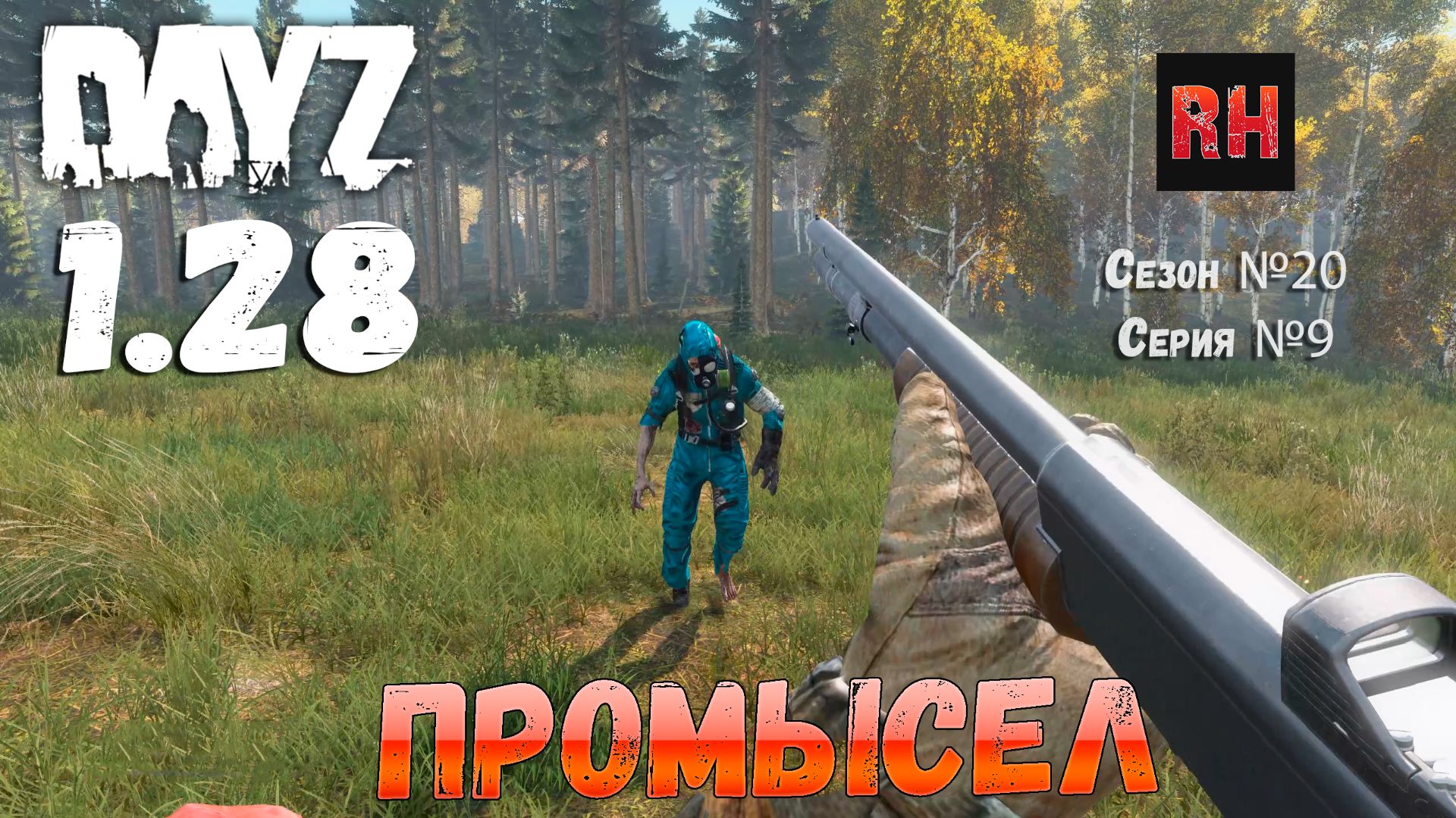 DayZ 1.28 Сервер The Destroyed World PVE Сезон №20 , серия №9 - Промысел! [2К] смотреть онлайн