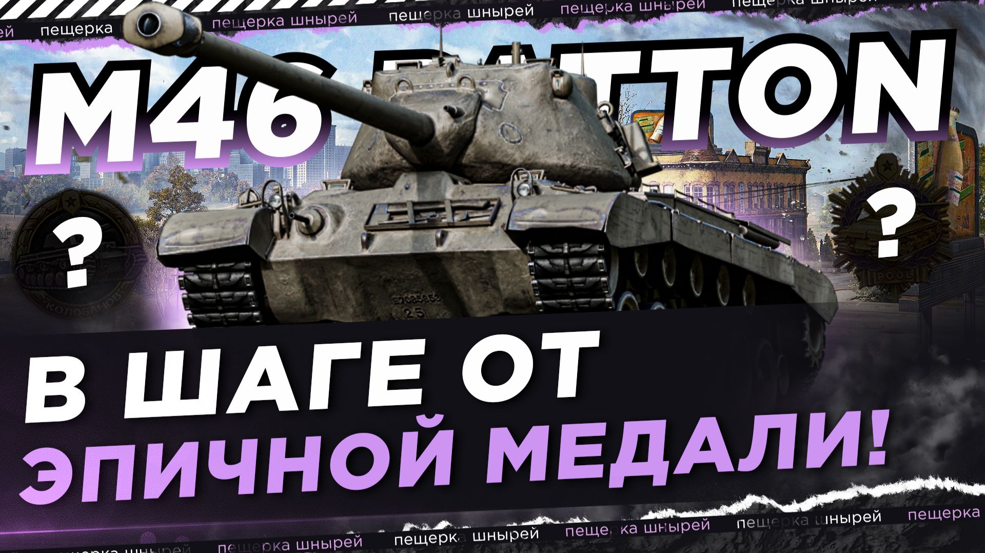 M46 PATTON - В ШАГЕ ОТ ЭПИЧНОЙ МЕДАЛИ! смотреть онлайн