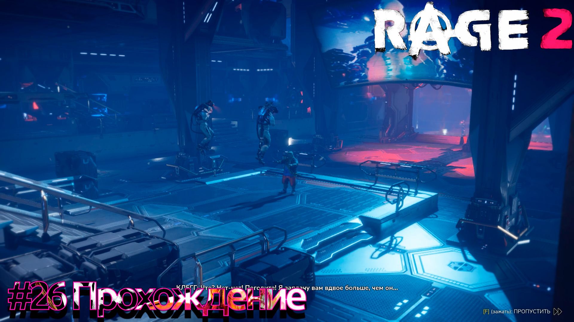 #RAGE 2 - 26 Прощай Клегг