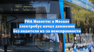 РИА Новости: в Москве электробус начал движение без водителя из-за неисправности
