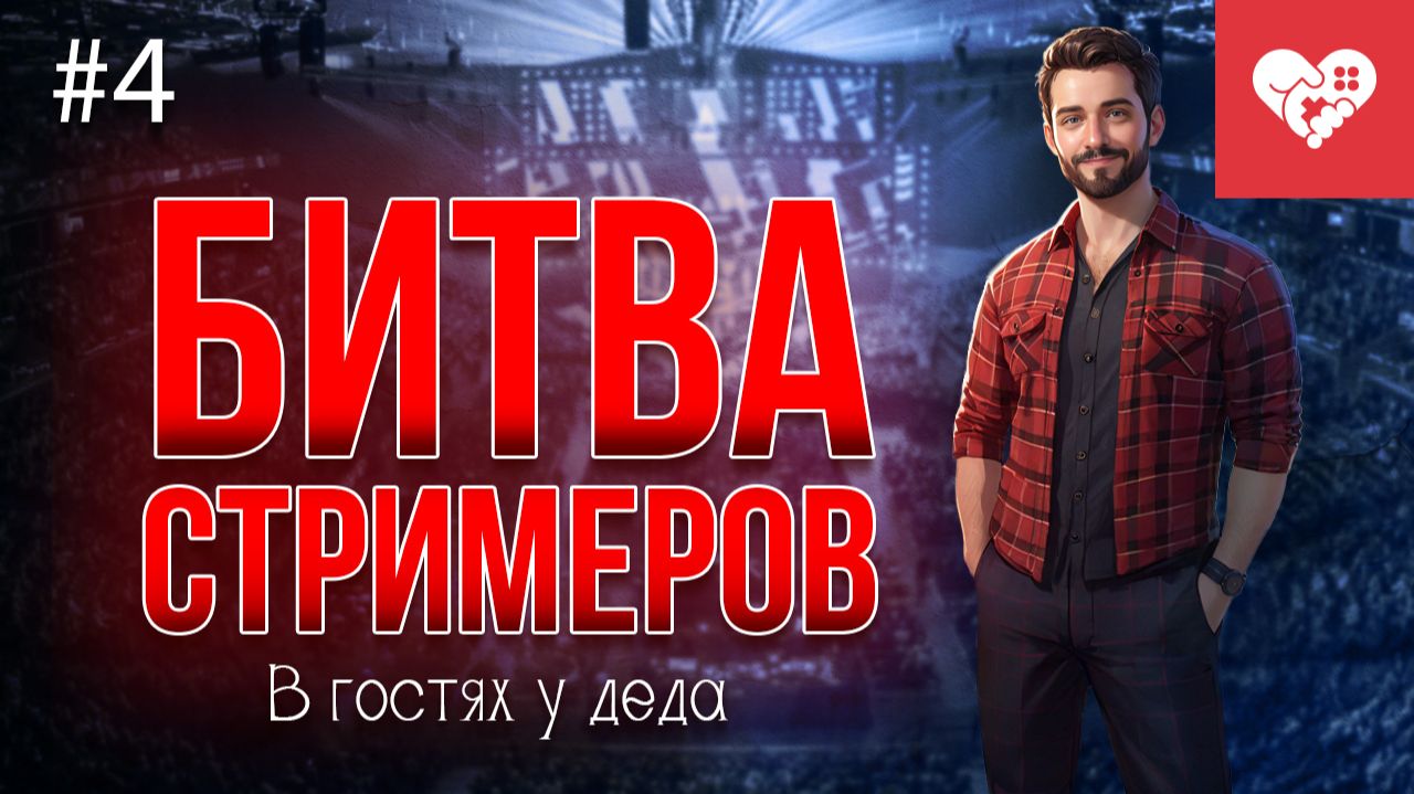 День соревнований, ламповых воспоминаний и настольных игр | «В гостях у деда» день 4