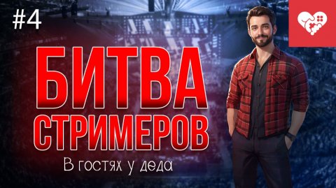 День соревнований, ламповых воспоминаний и настольных игр | «В гостях у деда» день 4