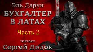 БУХГАЛТЕР В ЛАТАХ (Эль Дарун) Часть 2