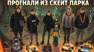 ПРИШЛА ОХРАНА И ПРОГНАЛА! Нет места для баша. Скейт-парк в опасности. Arrma, Traxxas, HPI, MJX.