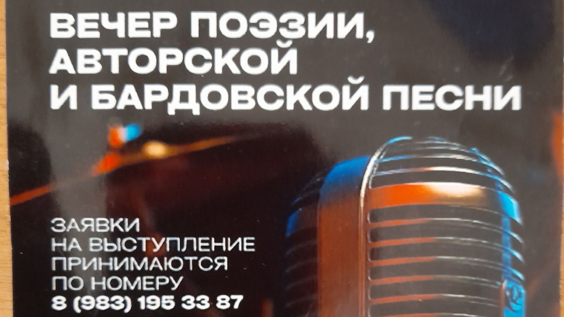 Выступление на вечере поэзии, авторской и бардовской песни