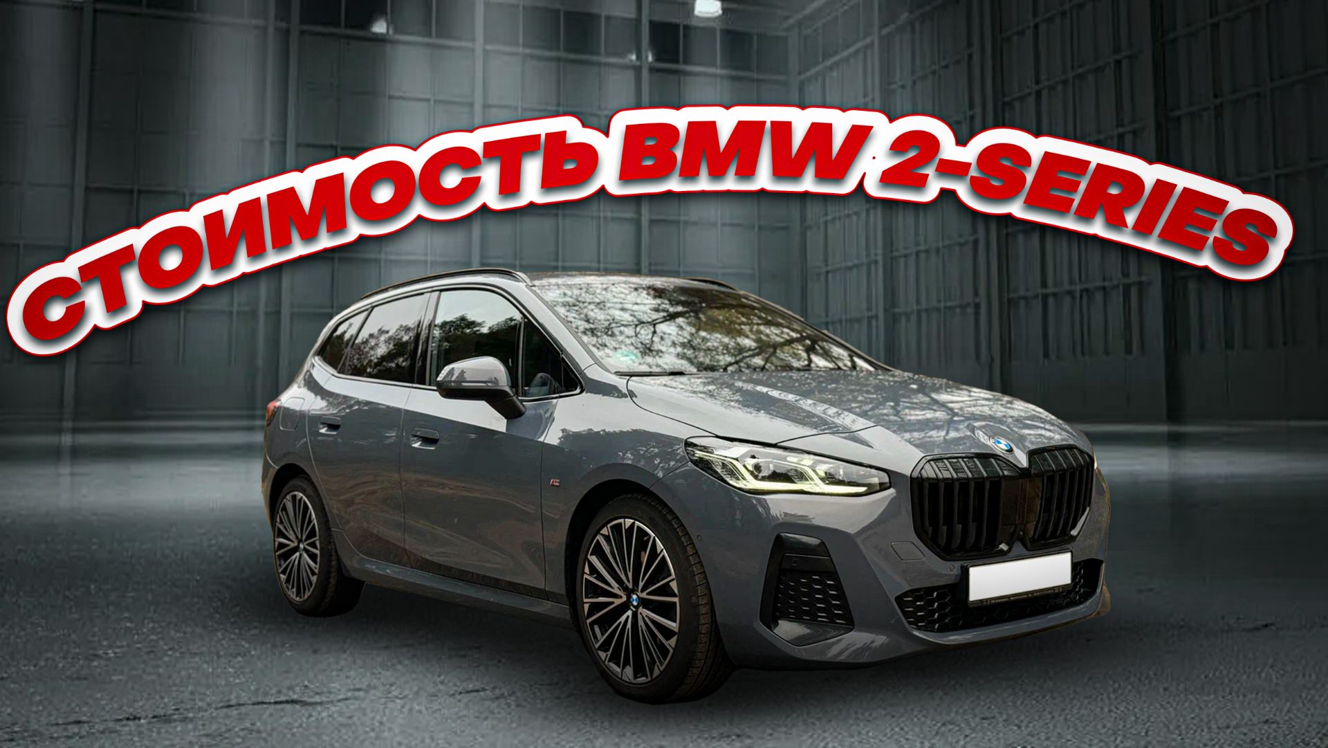 Стоимость BMW 2-Series Active Tourer, 2 поколение, U06 с правым рулём.