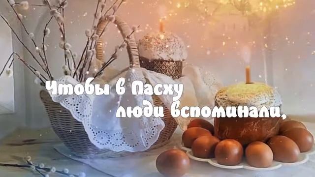 Поздравление  Со Христовым воскресением!