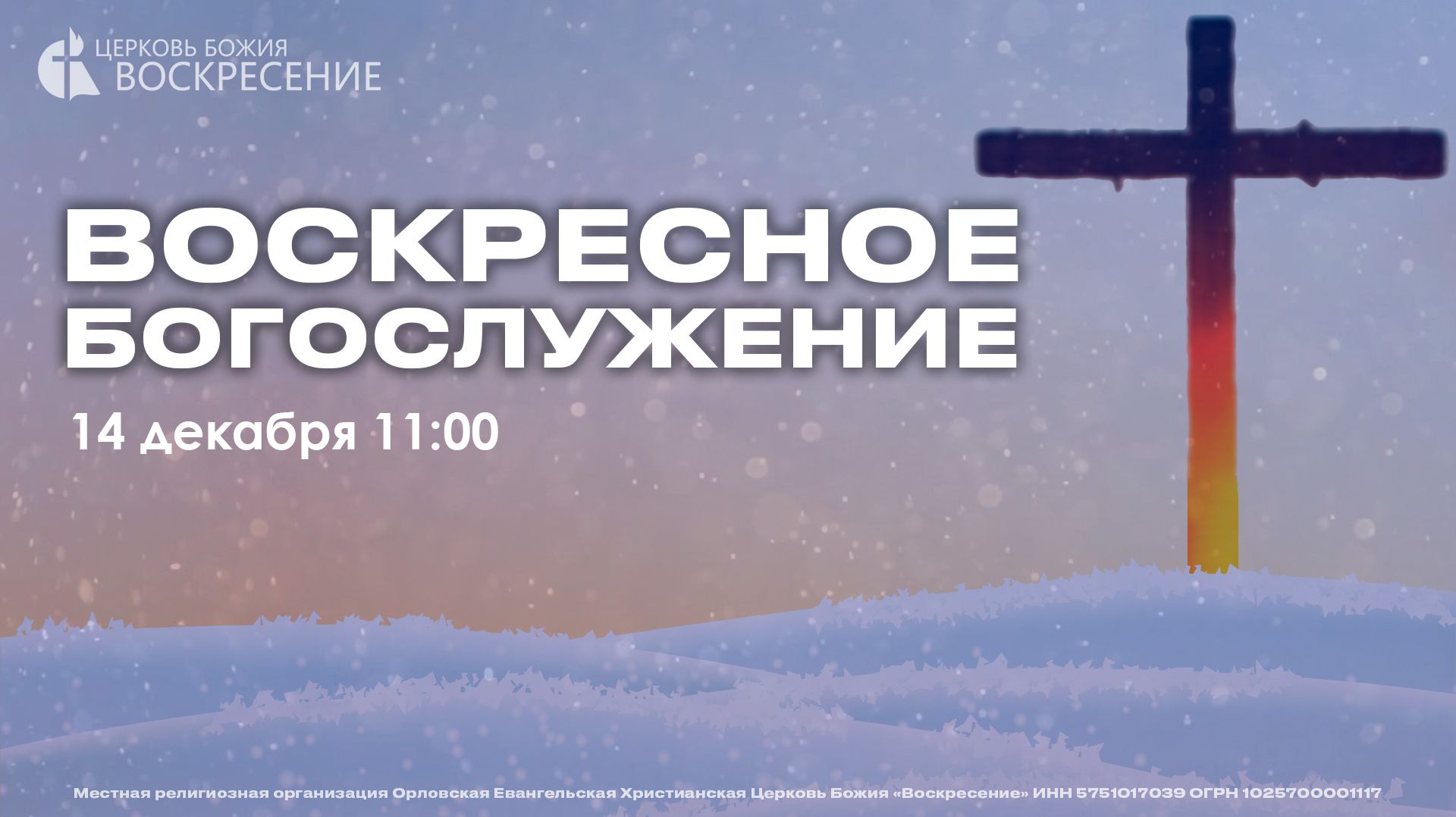 Воскресное Богослужение (14.12.2025) смотреть онлайн