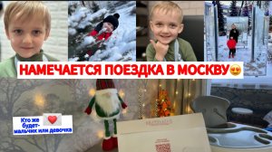КТО ЖЕ БУДЕТ😍МАЛЬЧИК ИЛИ ДЕВОЧКА🥰НАМЕЧАЕТСЯ ПОЕЗДКА В МОСКВУ🔥БУДНИ МНОГОМАМЫ