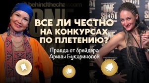 Как мастеру по брейдам выйти на мировой уровень и не бояться больших сцен?