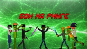 БОИ НА РИНГЕ В MELON PLAYGROUND.
