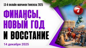 Финансы, новый год и восстание