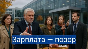 “Уйдите сами!” — Миронов разоблачил министра образования