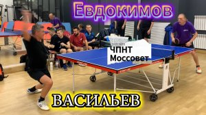 Васильев Михаил 🆚 Евдокимов Василий/ЧПНТ в Моссовете/ рейтинговый турнир/13.12.2025
