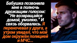 Жизненные Истории/Моя бабушка позвонила мне в полночь, сказав дрожащим голосом “Не возвращайся домой