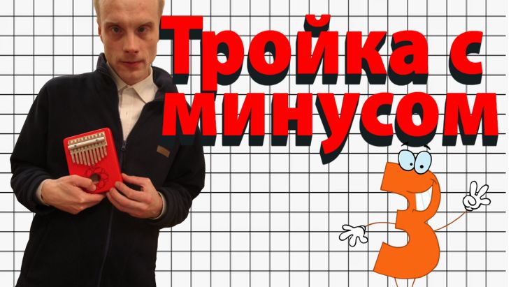 Тройка с минусом. Красивая мелодия на музыкальных инструментах