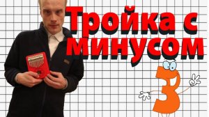 Тройка с минусом. Красивая мелодия на музыкальных инструментах
