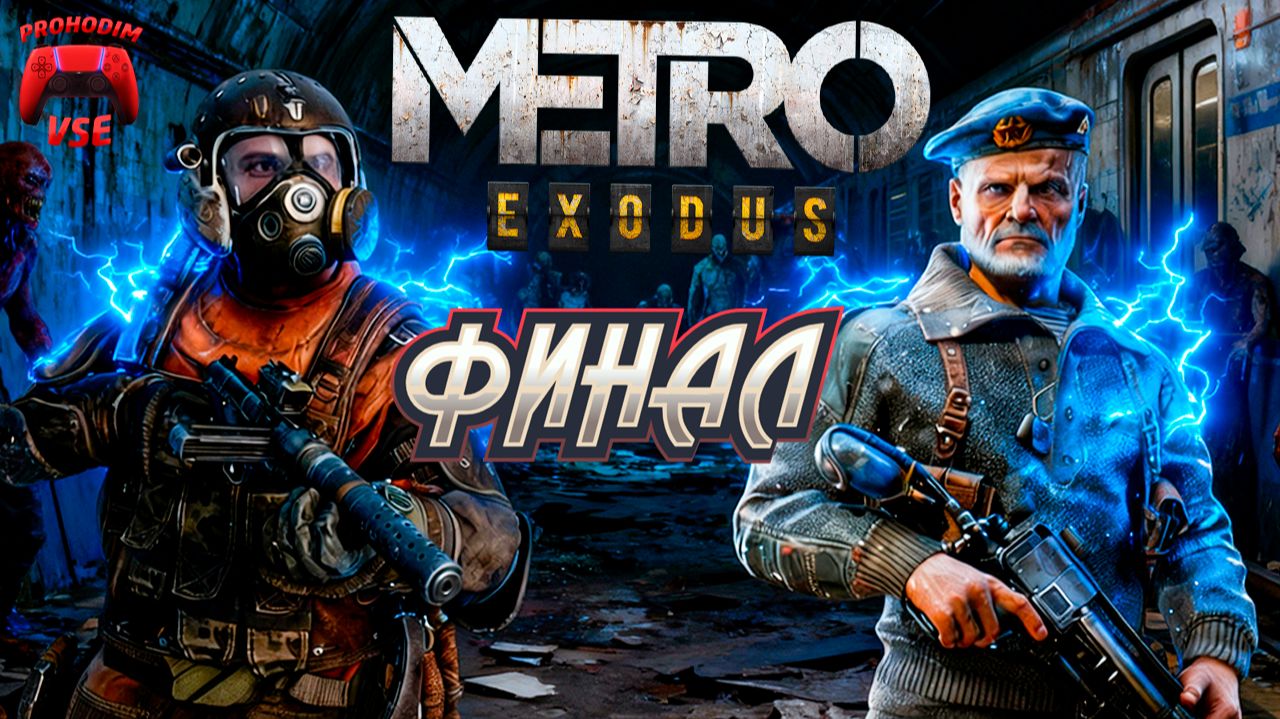 metro exodus финал \ метро исход новосибирск \ PS5