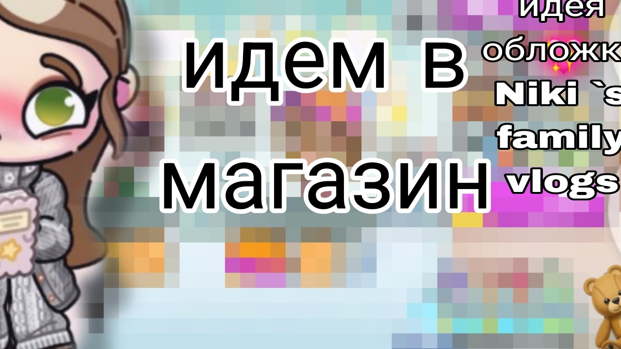 идём В магАз👀✨~• идея обложки Ники фемели влогс