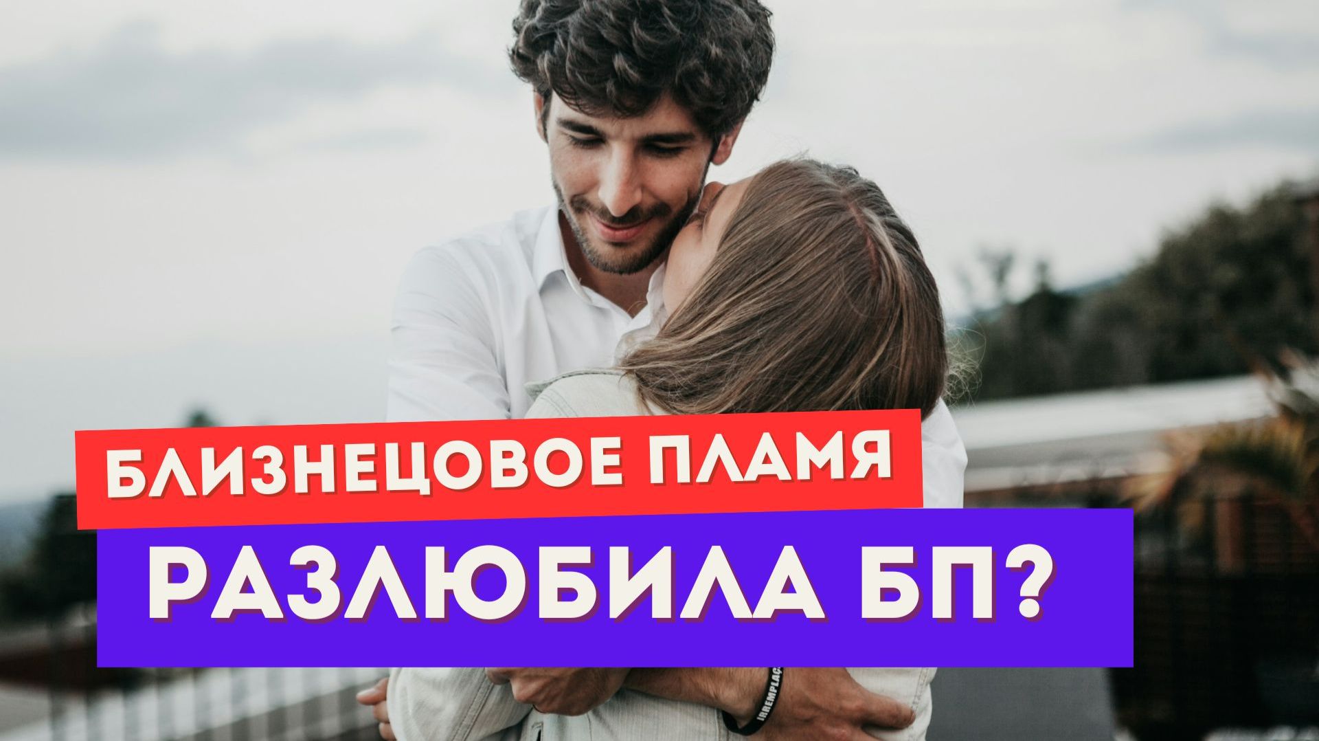 Разлюбила свое близнецовое пламя? 4 причины, почему так бывает